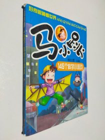 马小跳145个科学小游戏