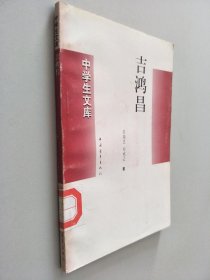 中学生文库 吉鸿昌