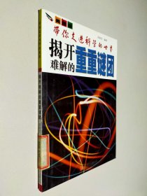 彩图版.带你走进科学的世界--揭开难解的重重谜团（四色印刷）