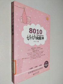 8010：妈妈向前冲