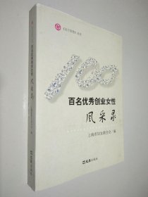 百名优秀创业女性风采录