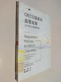 OECD国家的监管政策:从干预主义到监管治理