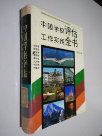 中国学校评估工作实用全书