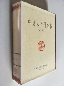 中国大百科全书（法学）