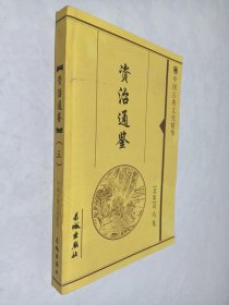 中国古典文化精华：资治通鉴 三