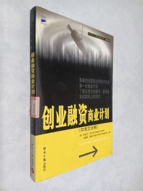 创业融资商业计划（中英文对照）