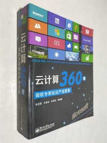 云计算360度：微软专家纵论产业变革