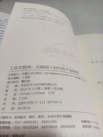 工业互联网：互联网+时代的产业转型