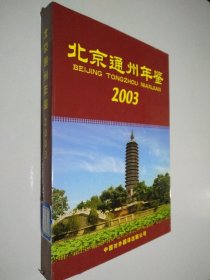 北京通州年鉴2003