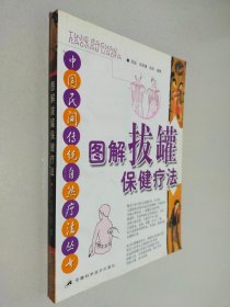 图解拔罐保健疗法