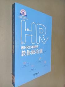 老HRD手把手教你做培训：老HRD手把手系列丛书