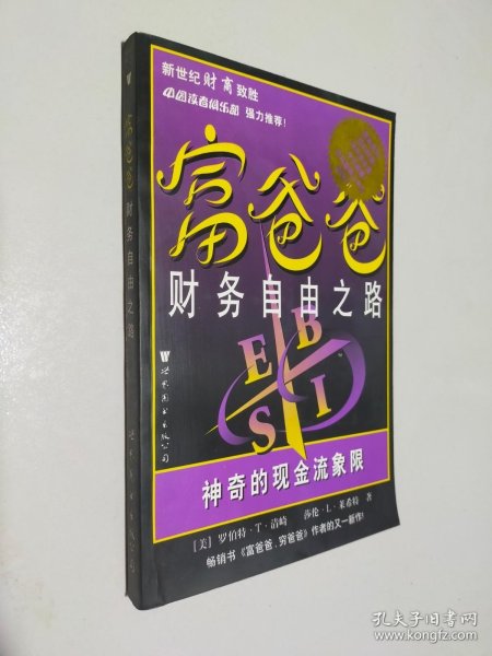 富爸爸财务自由之路：神奇的现金流象限