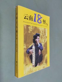 云南18怪寻踪