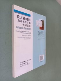 收入和时间双重视野下的休闲需求