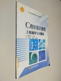 C程序设计教程--上机辅导与习题集