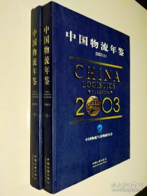 中国物流年鉴 （2003版） 上下