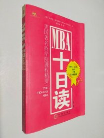 MBA十日读：美国著名商学院课程精要