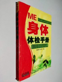 ME身体体检手册