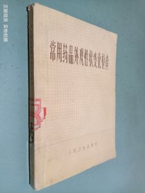 常用药品外观性状变化检查