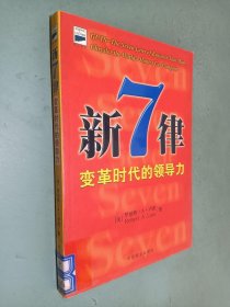 新7律:变革时代的领导力