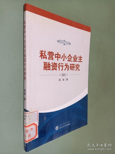 私营中小企业主融资行为研究