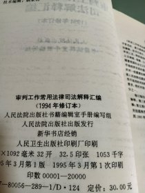 审判工作常用法律司法解释汇编 : 1994修订本