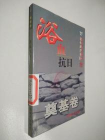 我们的共和国丛书 奠基卷 浴血抗日