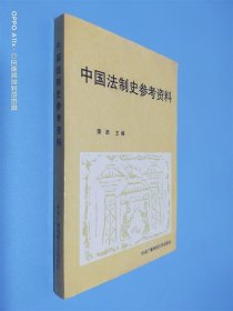 中国法制史参考资料