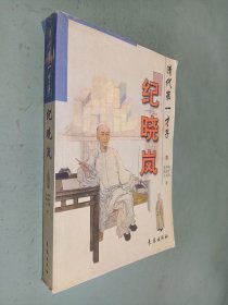 清代第一才子：纪晓岚