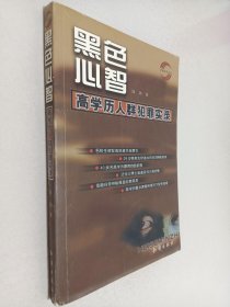 黑色心智:高学历人群犯罪实录