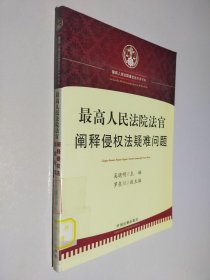 最高人民法院法官阐释侵权法疑难问题