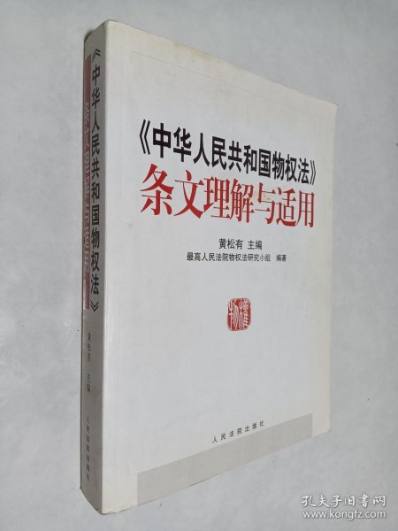 《中华人民共和国物权法》条文理解与适用