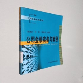 公司金融系列教材：公司金融实务与案例