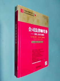 公司法律师实务：前沿、务实与责任