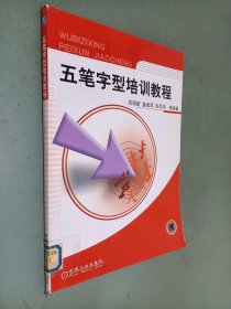 五笔字型培训教程