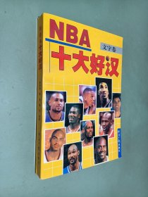 NBA十大好汉:文字卷