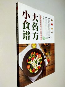 小食谱，大药方