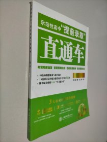 示范性高中“提前录取”直通车：数学