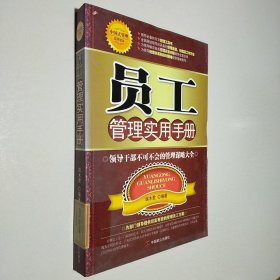 员工管理实用手册