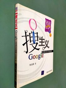 搜主义：Google持续成长的秘密