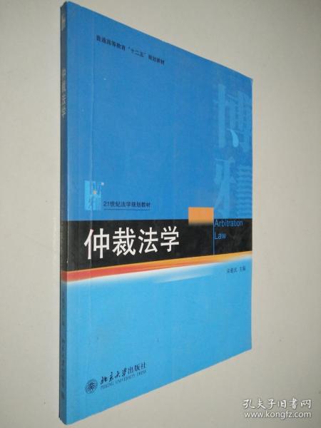 仲裁法学/普通高等教育“十二五”规划教材·21世纪法学规划教材