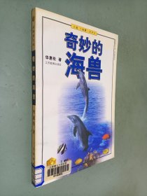 奇妙的海兽——金苹果文库