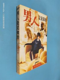男人是泥做的