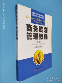 商务策划管理教程 第二版 签名本