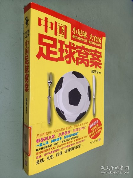中国足球窝案