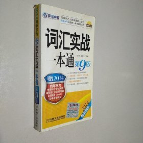 2014同等学力人员申请硕士学位英语水平全国统一考试辅导丛书：词汇实战一本通