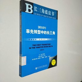 2010年率先转型中的长三角（2010版）