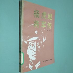 杨虎城将军传