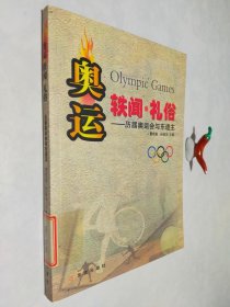 奥运轶闻·礼俗：历届奥运会与东道主