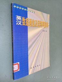 英汉数据通信及因特网辞典